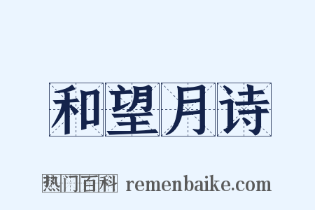 和望月诗是什么意思的图片